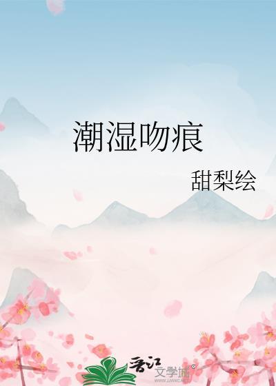 潮湿恋人