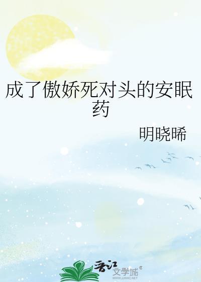 成了死对头的虚拟恋人 ...　　作者枭钥