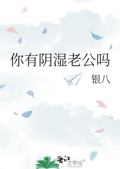你有阴湿老公吗免费阅读