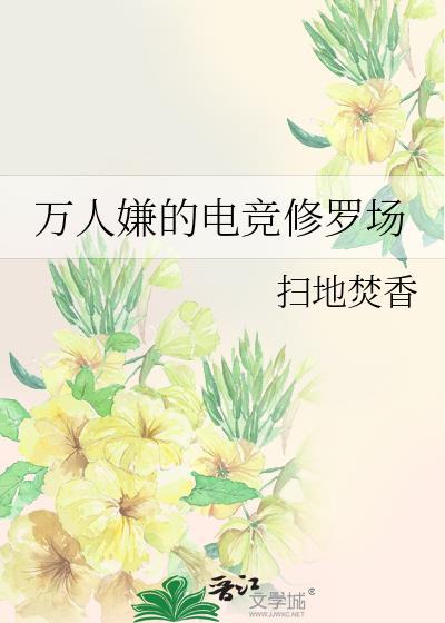 万人嫌的电竞修罗场番外