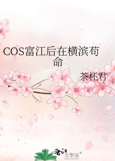 cos富江后在横滨苟命剧情分析