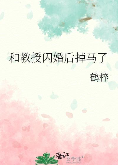 和教授闪婚后掉马了晋江免费