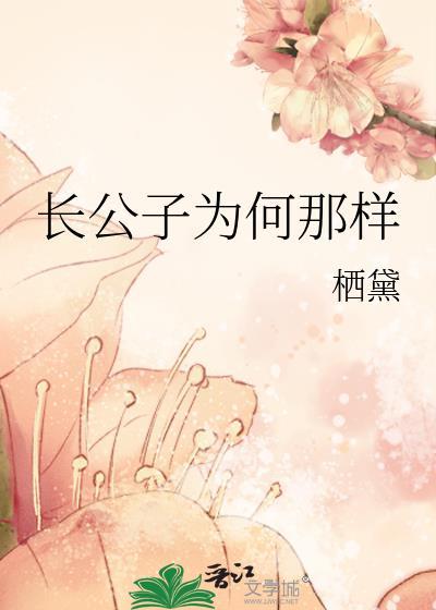长公子为何那样番外天上白玉京