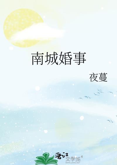 南城婚事by夜蔓笔趣阁最新章节