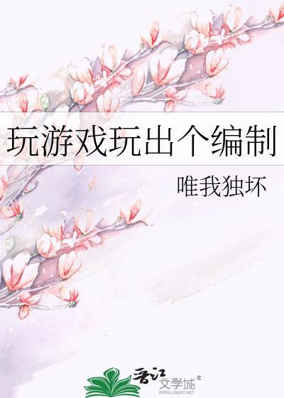 玩游戏玩出个编制by唯我独坏