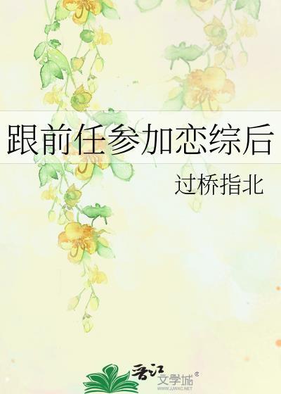 跟前任参加恋综后免费阅读