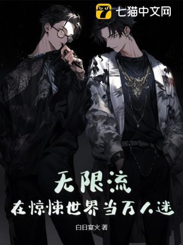 无限流在惊悚世界当万人迷免费阅读