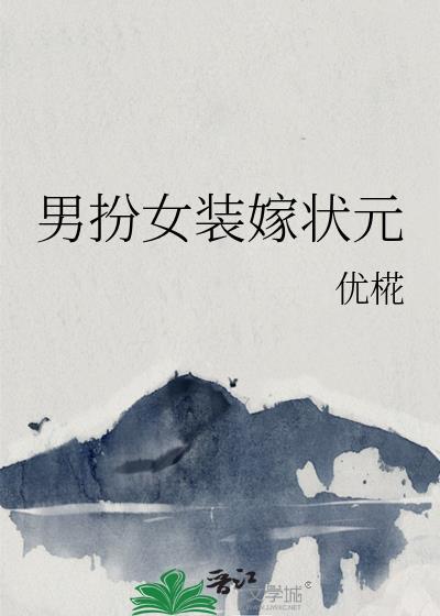男扮女装嫁状元by优桦