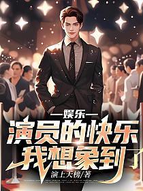 娱乐演员的快乐你想象不到 免费