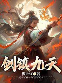 剑镇九天TXT完本免费 剑镇九天TXT完本免费