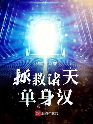 拯救诸天单身汉123读书网 拯救诸天单身汉123读书网