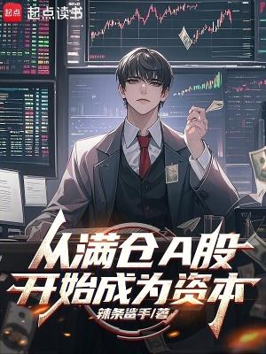 从满仓A股开始成为资本最新章节更新