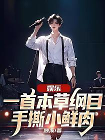 本草纲目remix