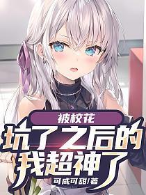 被校花倒贴了之后