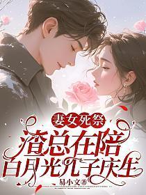 妻女死祭渣总在陪白月光孩子庆生林知意宫沉