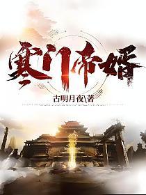寒门帝婿txt
