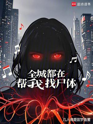 全城都在为她在演戏
