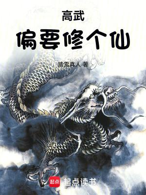 高武偏要修个仙 笔趣阁