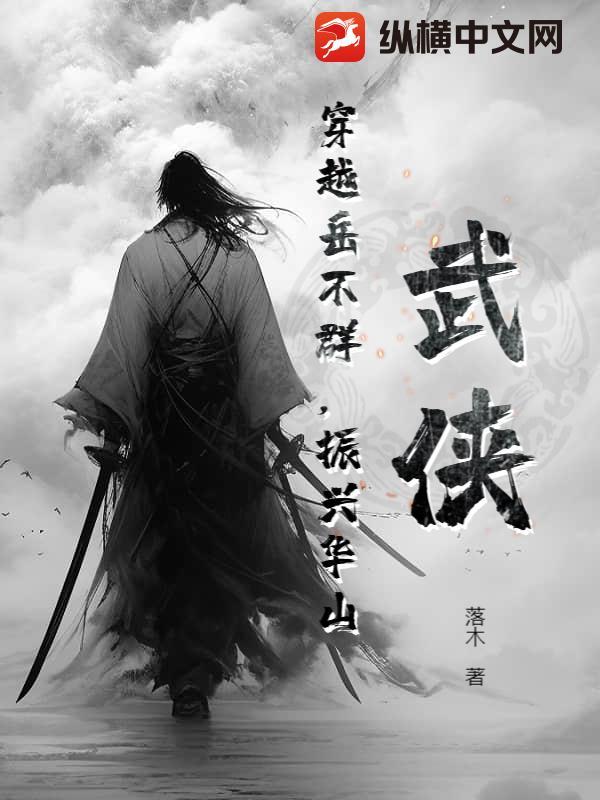 振兴华山 落木