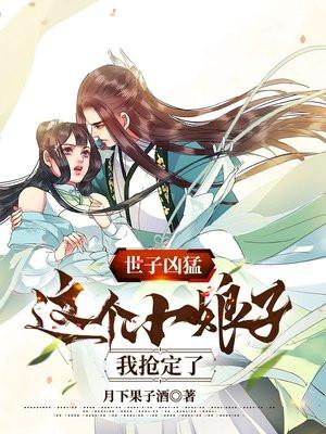世子凶猛这个小娘子我抢定了短剧合集