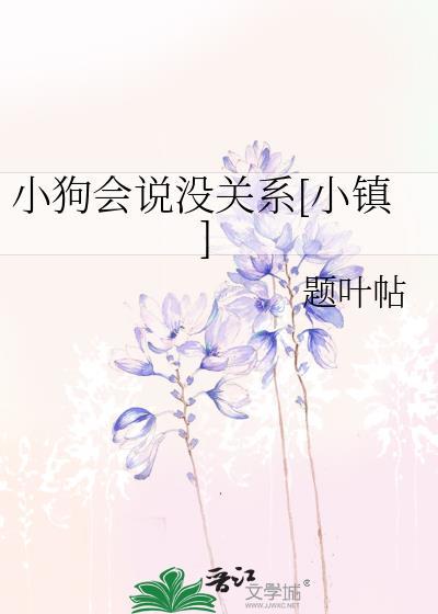 小狗会说没关系[小镇
