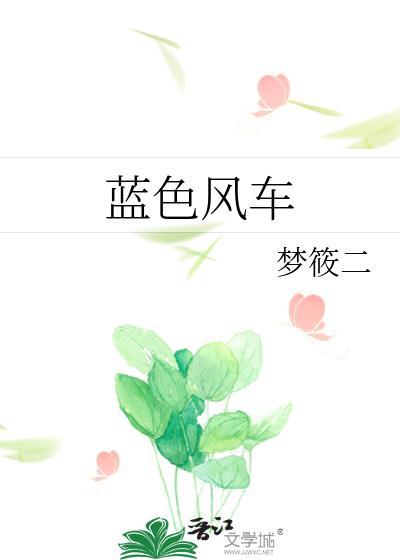 蓝色风车 作者梦筱二