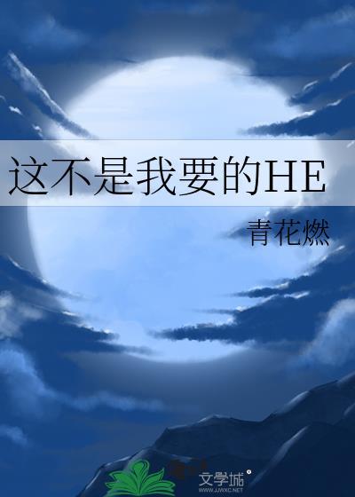 这不是我要的HE 青花燃 免费