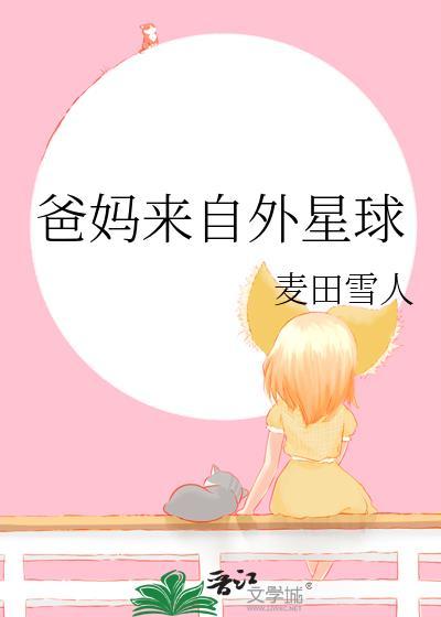 爸妈来自外星球番外9