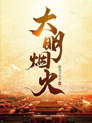 明末铁血三部曲