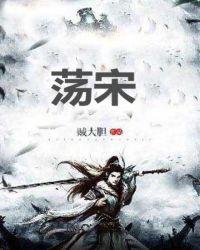 荡宋txt精校全本