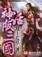 三国志和三国演义哪个是真实历史