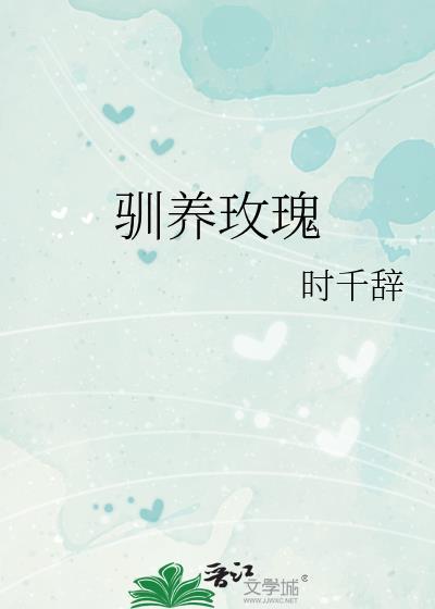 驯养玫瑰林霁