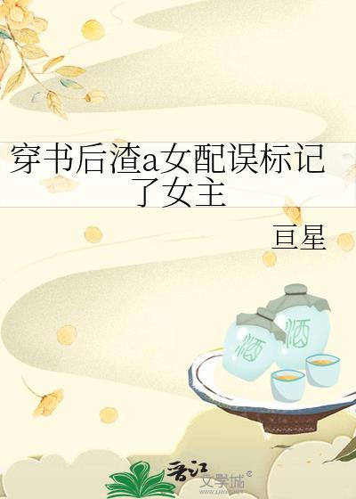 穿书后我渣错了对象