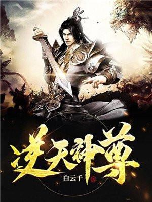 逆天神尊白云千免费阅读