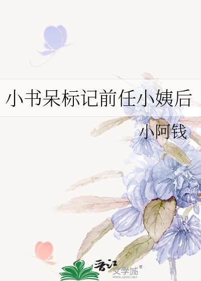 小书呆标记前任小姨后免费阅读