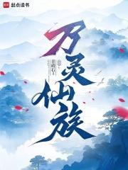 万灵仙族免费完整版