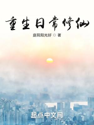 重生日常修仙知