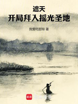 遮天开局拜入摇光圣地(1-155)