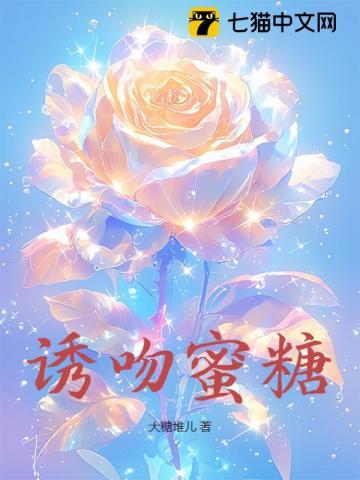 诱吻蜜糖在线阅读