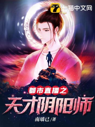 都市直播天才阴阳师免费阅读