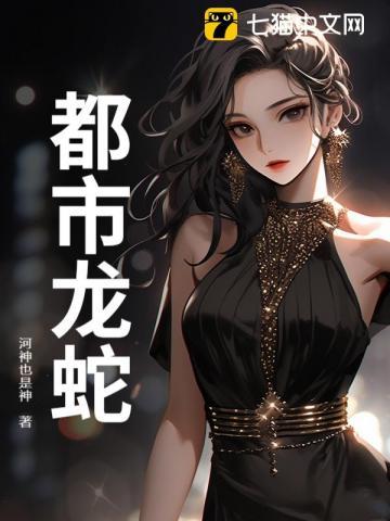 都市龙蛇停更
