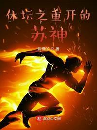 体坛之重开的苏神免费观看