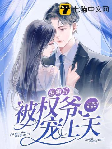 退婚后我成了权臣的掌中娇 退婚后我成了权臣的掌中娇