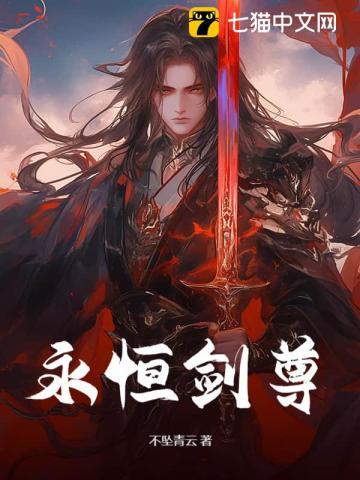 永恒剑尊苏