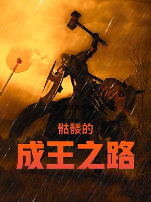 骷髅的成王之路 火龙果大亨