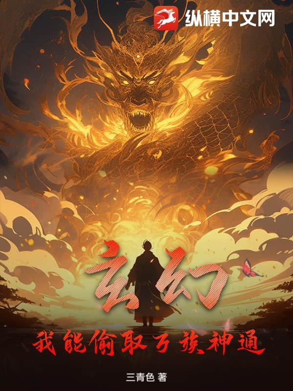 我能偷取万物天赋