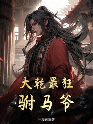 大乾最狂驸马爷在线阅读