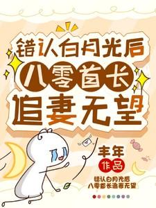 错认白月光后八零首长追妻无望全文阅读