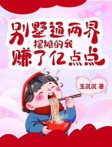 摆摊的我赚了亿点点短剧全集