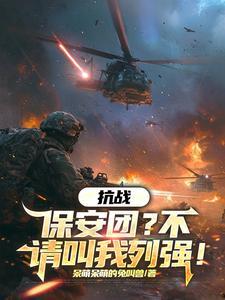 抗战时期的保安团